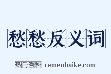 愁愁反义词是什么意思的图片